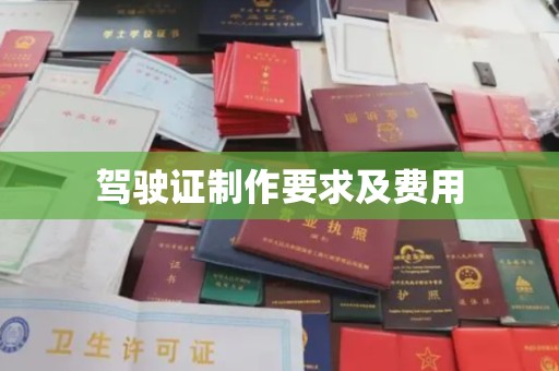 濮阳驾驶证制作要求及费用