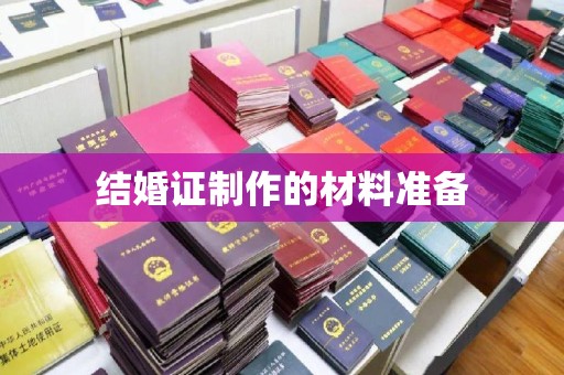 濮阳结婚证制作的材料准备