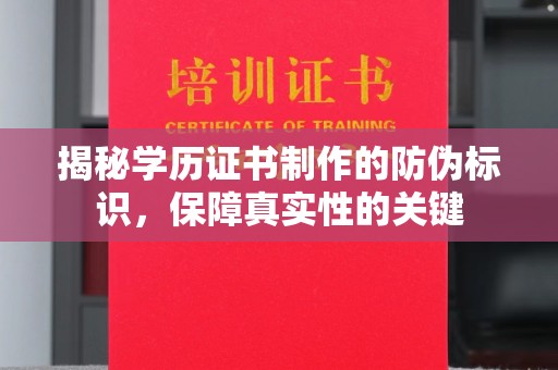 濮阳揭秘学历证书制作的防伪标识，保障真实性的关键