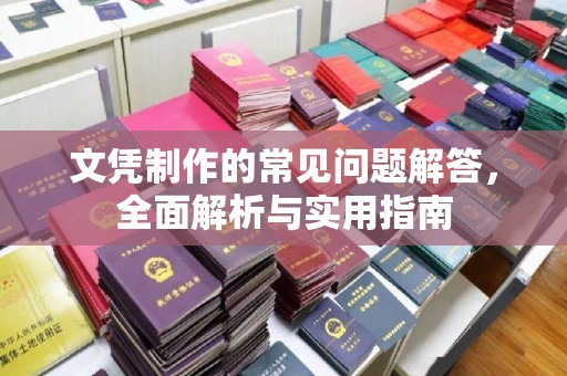 濮阳文凭制作的常见问题解答，全面解析与实用指南