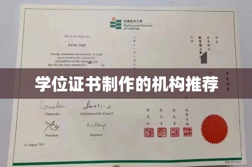 濮阳学位证书制作的机构推荐