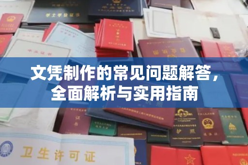 濮阳文凭制作的常见问题解答，全面解析与实用指南