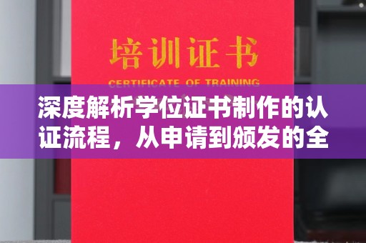 濮阳深度解析学位证书制作的认证流程，从申请到颁发的全攻略