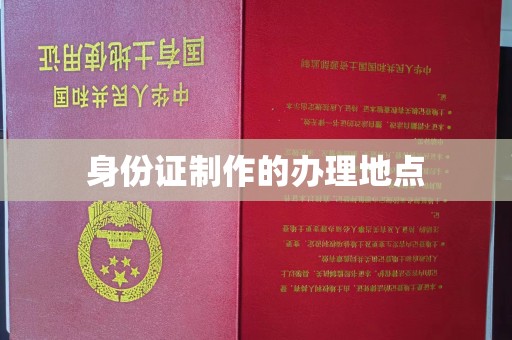 濮阳身份证制作的办理地点