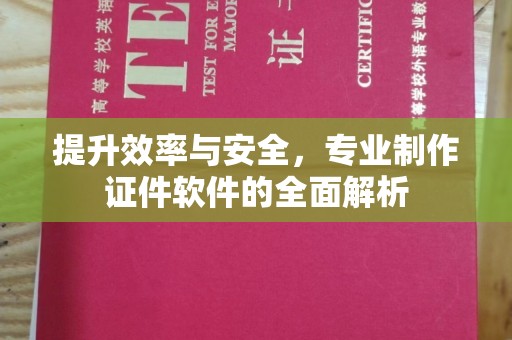 濮阳提升效率与安全，专业制作证件软件的全面解析