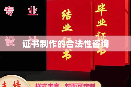 濮阳证书制作的合法性咨询