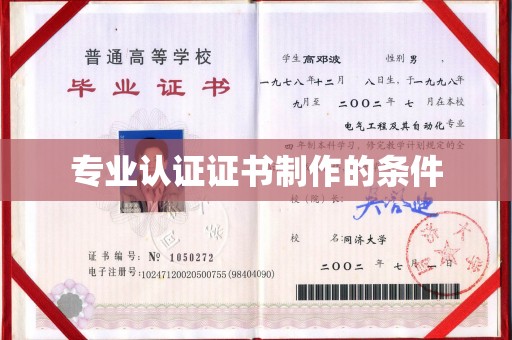 濮阳专业认证证书制作的条件