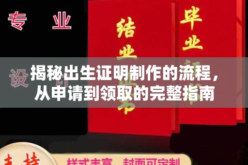 濮阳揭秘出生证明制作的流程，从申请到领取的完整指南