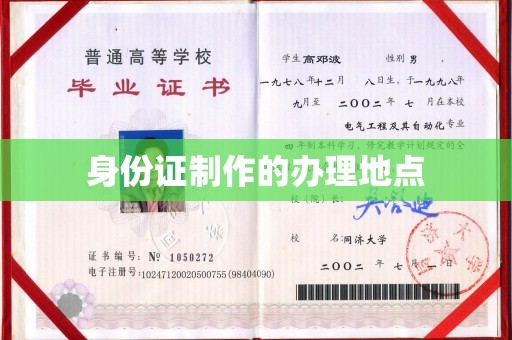 濮阳身份证制作的办理地点