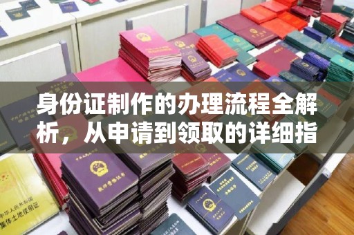 濮阳身份证制作的办理流程全解析，从申请到领取的详细指南