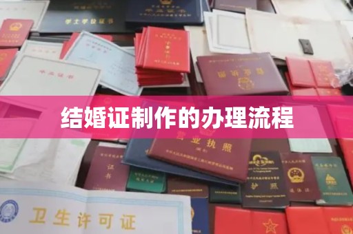 濮阳结婚证制作的办理流程
