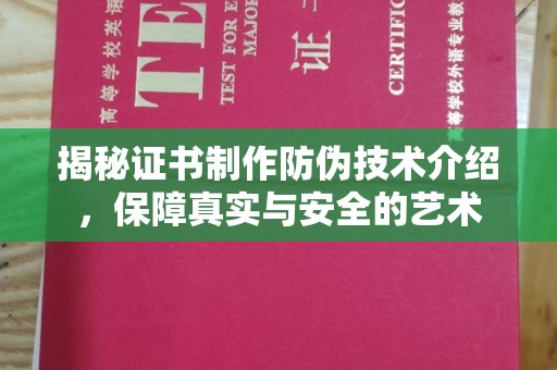 濮阳揭秘证书制作防伪技术介绍，保障真实与安全的艺术
