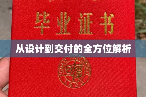 濮阳从设计到交付的全方位解析