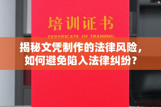 濮阳揭秘文凭制作的法律风险，如何避免陷入法律纠纷？