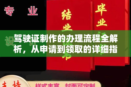 濮阳驾驶证制作的办理流程全解析，从申请到领取的详细指南
