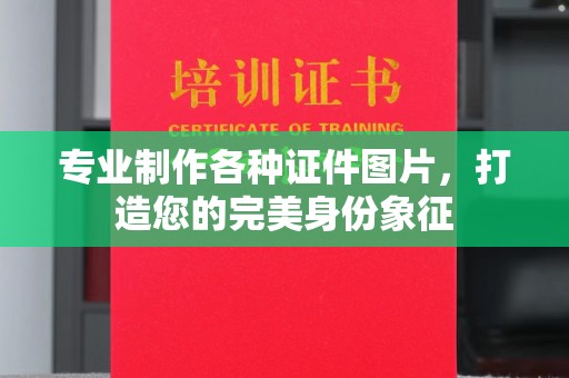 濮阳专业制作各种证件图片，打造您的完美身份象征