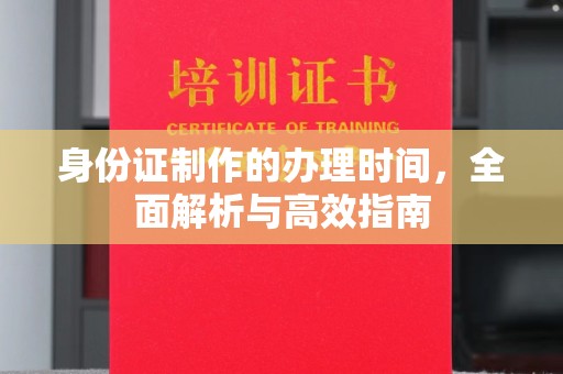濮阳身份证制作的办理时间，全面解析与高效指南