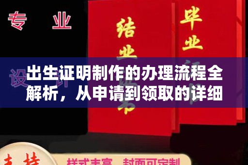 濮阳出生证明制作的办理流程全解析，从申请到领取的详细指南