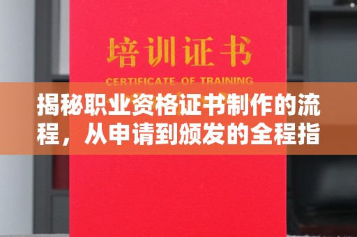 濮阳揭秘职业资格证书制作的流程，从申请到颁发的全程指南