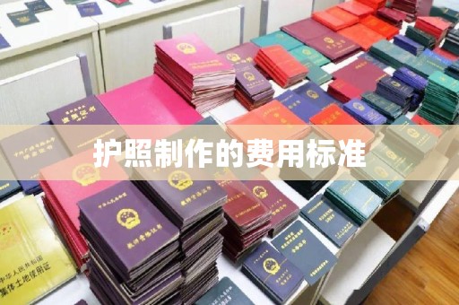 濮阳护照制作的费用标准