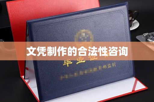 濮阳文凭制作的合法性咨询