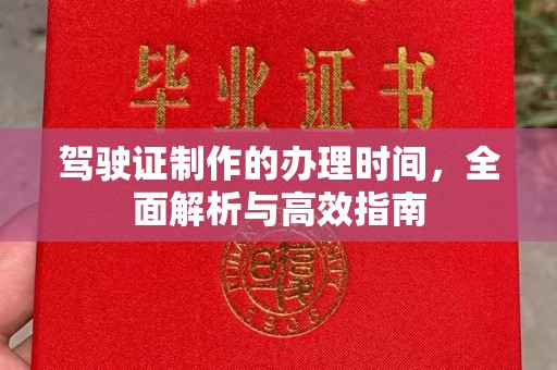 濮阳驾驶证制作的办理时间，全面解析与高效指南