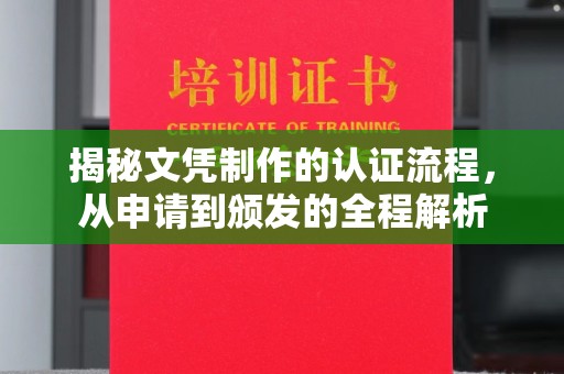 濮阳揭秘文凭制作的认证流程，从申请到颁发的全程解析
