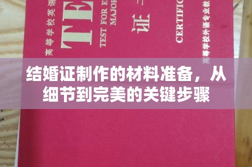 濮阳结婚证制作的材料准备，从细节到完美的关键步骤