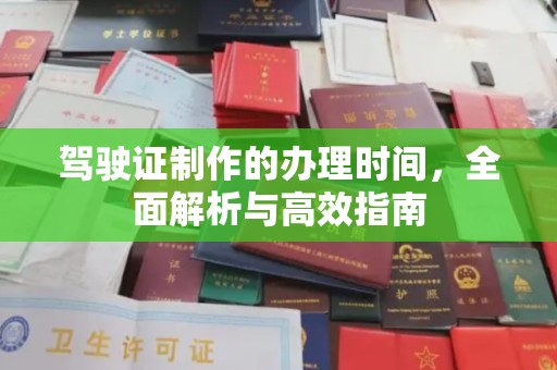 濮阳驾驶证制作的办理时间，全面解析与高效指南