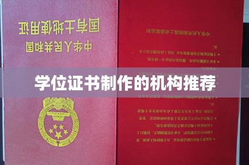 濮阳学位证书制作的机构推荐