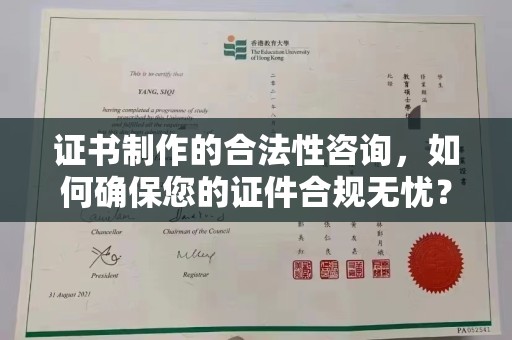濮阳证书制作的合法性咨询，如何确保您的证件合规无忧？