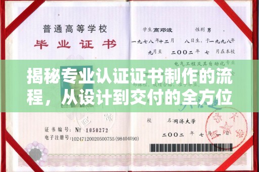 濮阳揭秘专业认证证书制作的流程，从设计到交付的全方位指南
