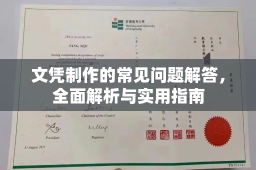 濮阳文凭制作的常见问题解答，全面解析与实用指南