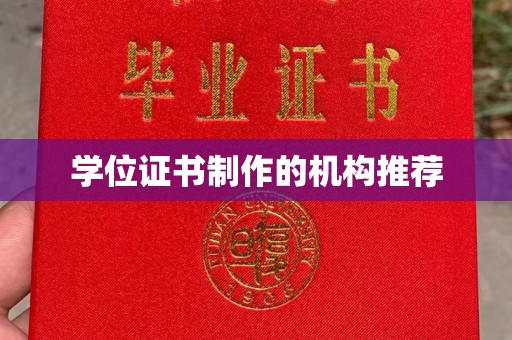 濮阳学位证书制作的机构推荐
