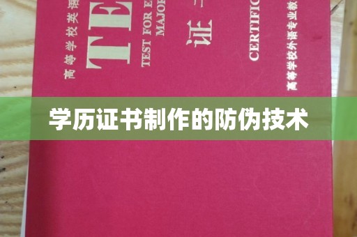 濮阳学历证书制作的防伪技术