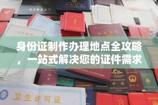 濮阳身份证制作办理地点全攻略，一站式解决您的证件需求