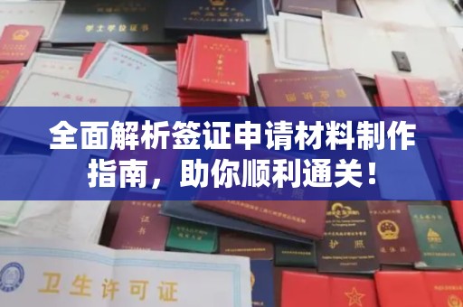 濮阳全面解析签证申请材料制作指南，助你顺利通关！