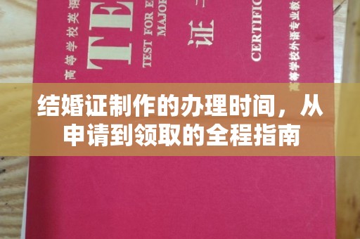 濮阳结婚证制作的办理时间，从申请到领取的全程指南