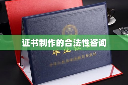 濮阳证书制作的合法性咨询