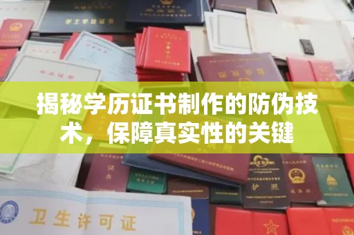 濮阳揭秘学历证书制作的防伪技术，保障真实性的关键