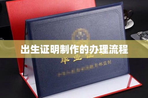 濮阳出生证明制作的办理流程