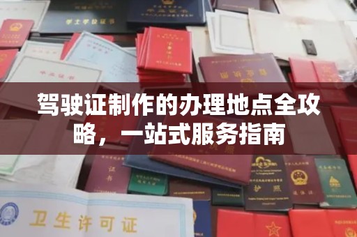 濮阳驾驶证制作的办理地点全攻略，一站式服务指南