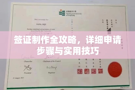 濮阳签证制作全攻略，详细申请步骤与实用技巧