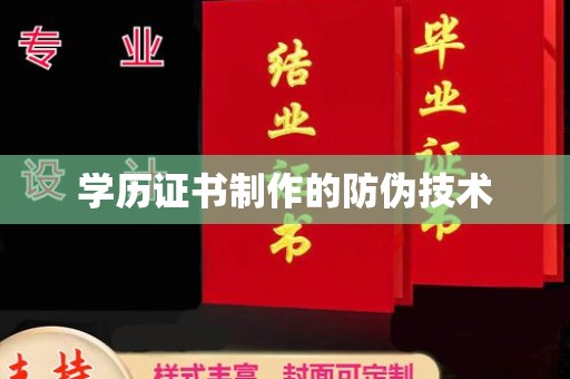 濮阳学历证书制作的防伪技术