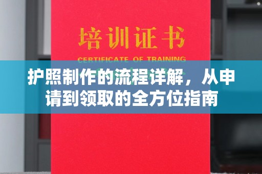 濮阳护照制作的流程详解，从申请到领取的全方位指南
