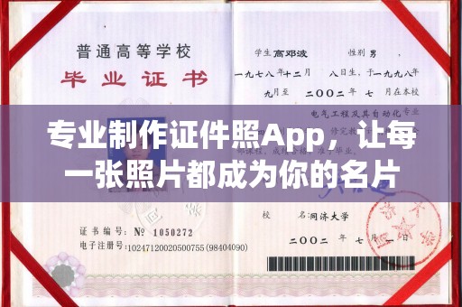 濮阳专业制作证件照App，让每一张照片都成为你的名片