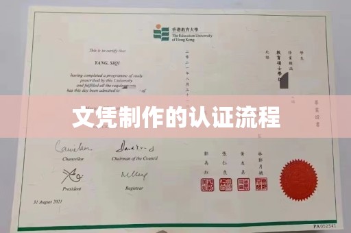 濮阳文凭制作的认证流程