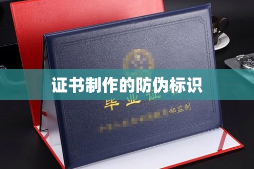 濮阳证书制作的防伪标识