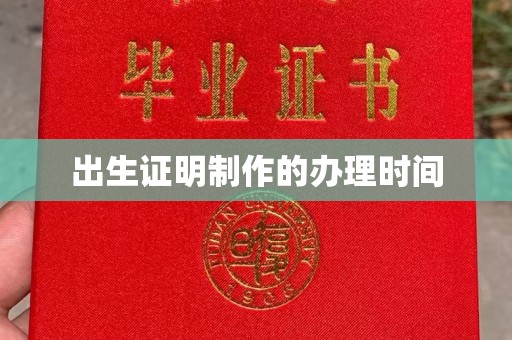 濮阳出生证明制作的办理时间