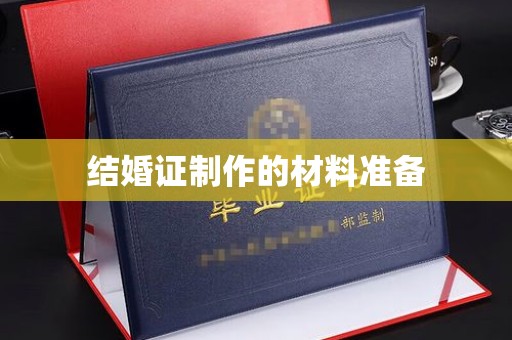 濮阳结婚证制作的材料准备